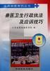 兽医卫生行政执法及应诉技巧