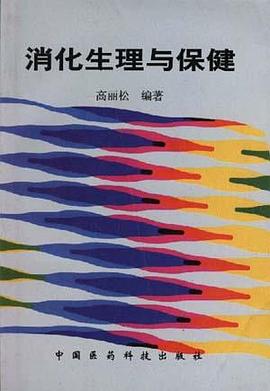 消化生理与保健