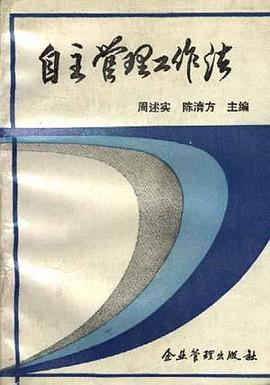 自主管理工作法