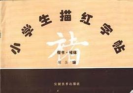 小学生描红字帖 楷书.褚体