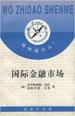 国际金融市场