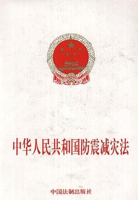 中华人民共和国防震减灾法