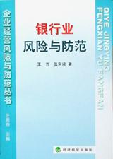 银行业风险与防范