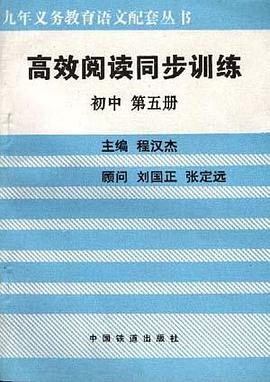 高效阅读同步训练(初中--第五册)