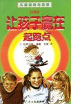 让孩子赢在起跑点