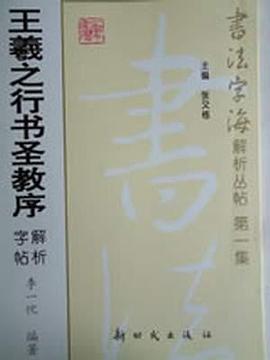 王羲之行书圣教序解析字贴-书法字海解析丛贴