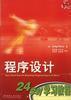 程序设计24学时学习教程