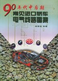 90年代中后期常见进口轿车电气线路图集