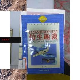 仿生趣谈-少年现代科技丛书(第四