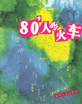80'人的火车