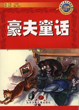 豪夫童话(插图本)-世界儿童文学精选