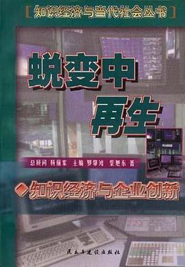 蜕变中再生--知识经济与企业经济