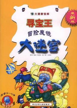 冒险魔镜寻宝王大迷宫-大迷宫宝库