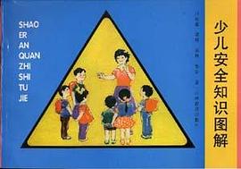 少儿安全知识图解
