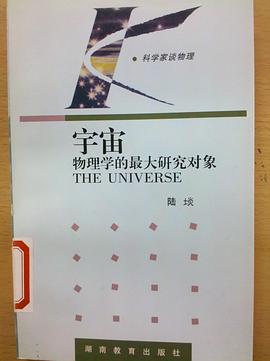 宇宙-物理学的最大研究对象