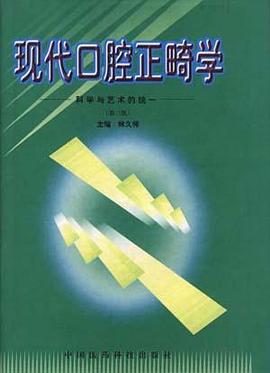 现代口腔正畸学――科学与艺术的统一(第二版)