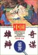 中国雄辩奇谋鉴赏