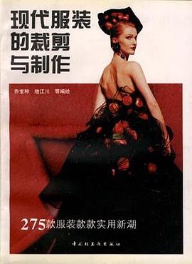 现代服装的裁剪与制作