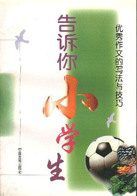 告诉你--小学生――优秀作文的写法与技巧