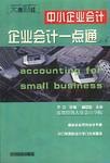 企业会计一点通(下篇)