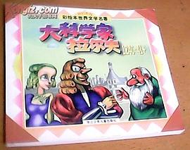 大科学家拉尔夫124C.41+(彩绘本)-世界文学名著.科幻系列