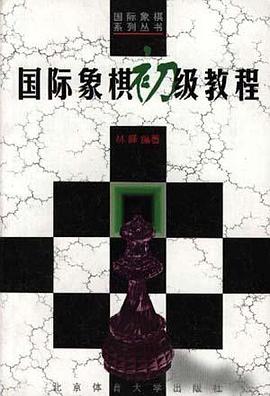 国际象棋初级教程