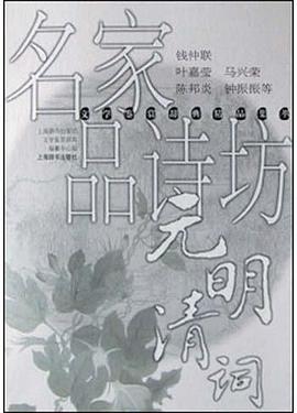 名家品诗坊・元明清词