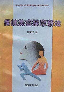 保健美容按摩新法