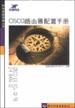 CISCO路由器配置手册/网络实战宝典丛书
