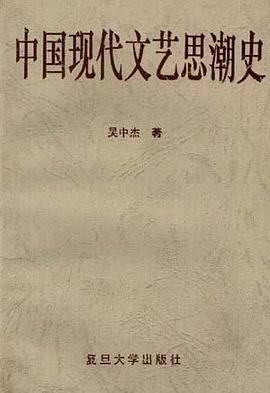 中国现代文艺思潮史