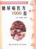 糖尿病医方1000首