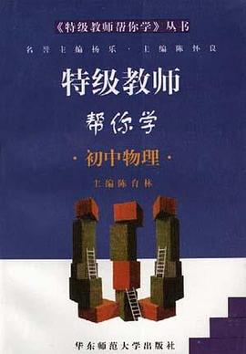 特级教师帮你学--初中物理