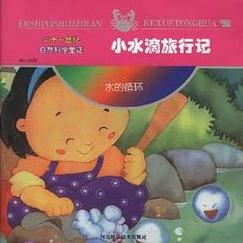 第一系列:小水滴旅行记