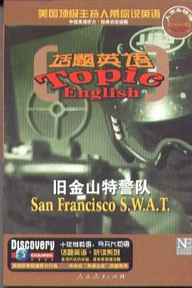 旧金山特警队(含磁带)-话题英语挑战听读系列