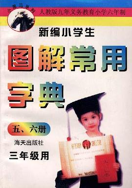 新编小学生图解常用字典(三年级用)