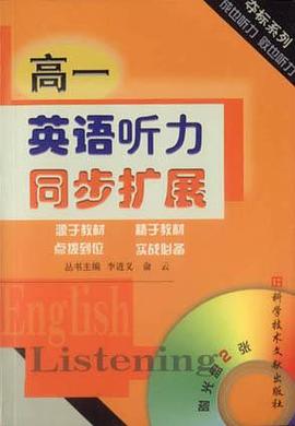 高一英语听力同步扩展（附2光盘）