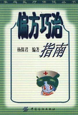 偏方巧治指南