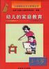 0-3岁幼儿的家庭教育