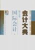 会计大典（第七卷）