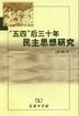 “五四”后三十年民主思想研究