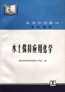 水土保持应用化学