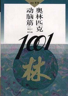 动脑筋奥林匹克1001