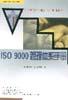 ISO 9000 管理体系手册