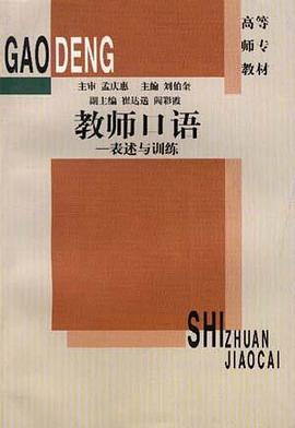 教师口语――表述与训练