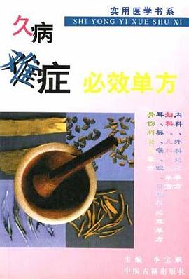 久病难症必效单方