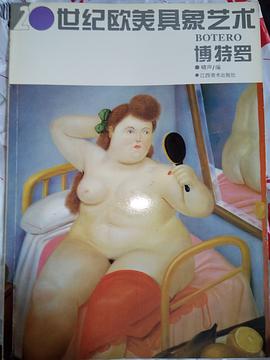 20世纪欧美非具象艺术:博特罗