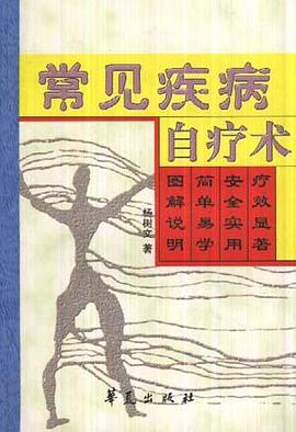常见疾病自疗术