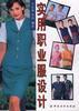 实用职业服设计