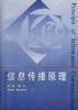 信息传播原理