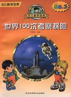 世界100次考察探险